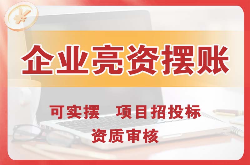 吉首企业亮资摆账