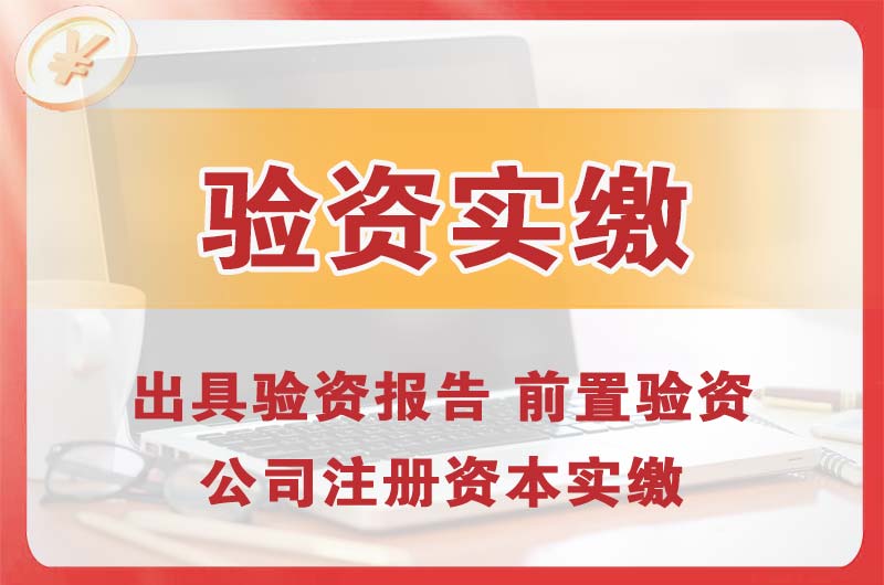 吉首企业增资验资