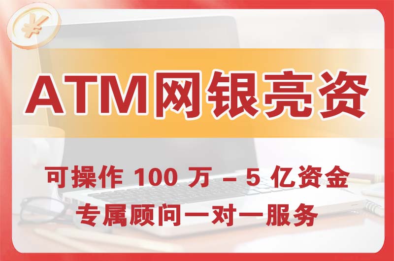 吉首ATM机、网银亮资显账